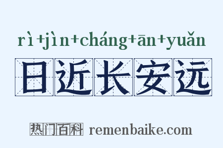 日近长安远是什么意思的图片